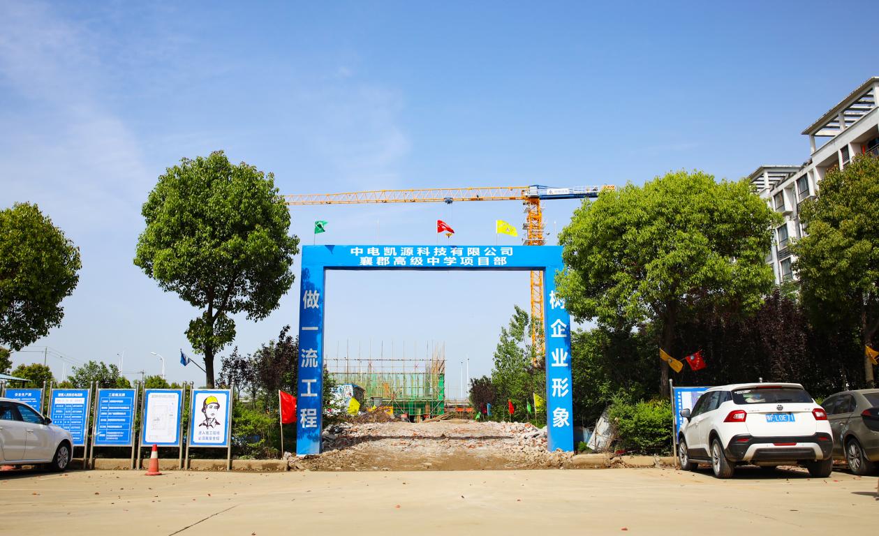 喜报！中电凯源集团襄郡中学项目喜封金顶(图1)